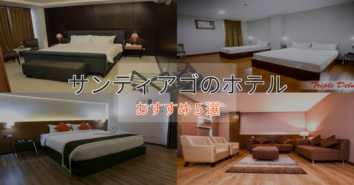 《限定特典付き》カップルにおすすめサンティアゴの癒しのホテル5選【リラクゼーション】