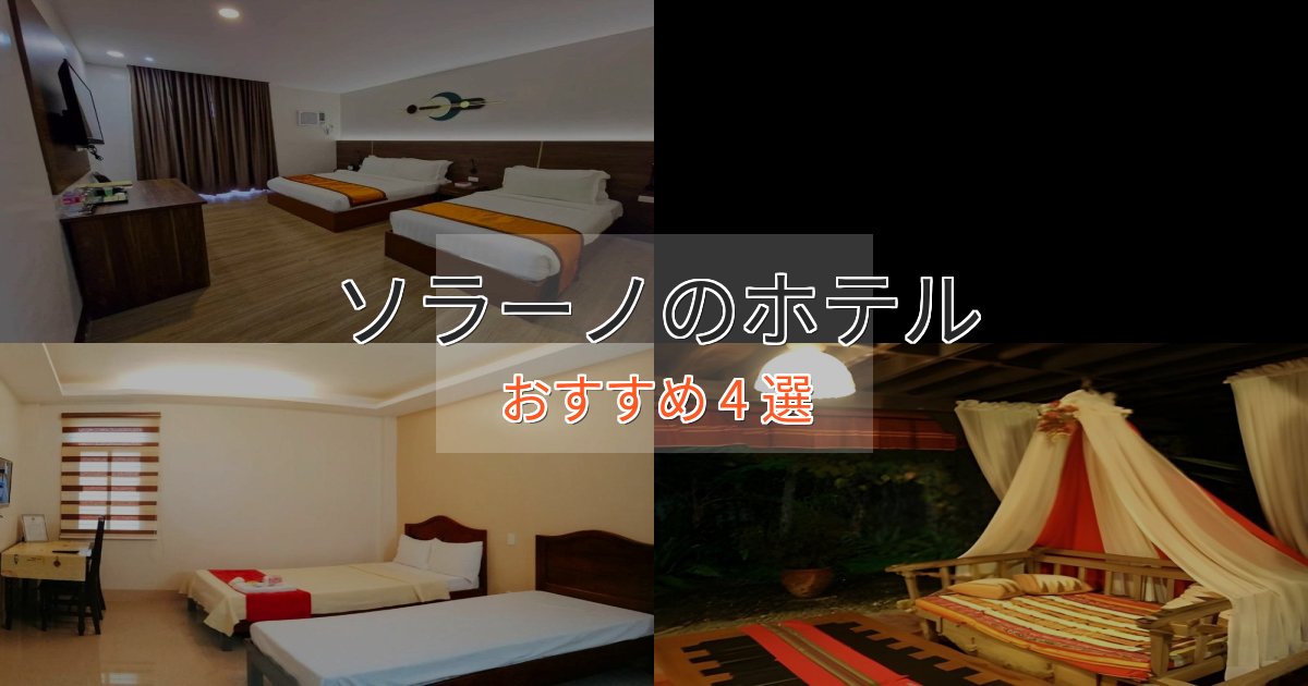 カップルにおすすめソラーノのデザインホテル4選【インスタ映え】