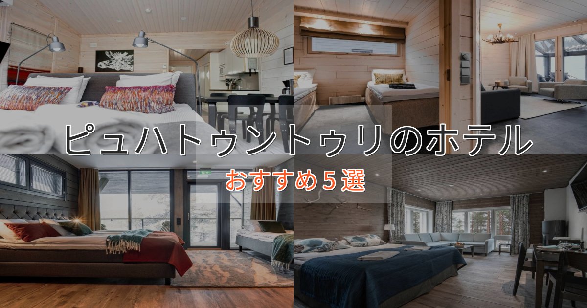 《予約殺到中》憧れのピュハトゥントゥリの絶景ホテル5選【眺望抜群】