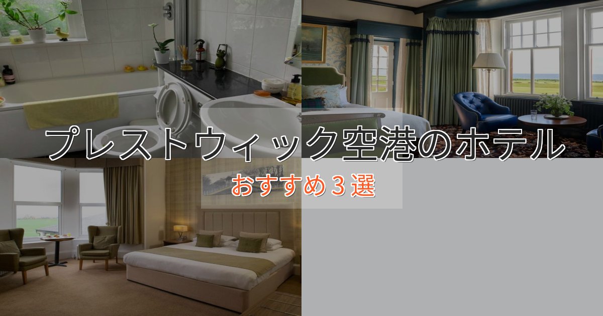 ファミリーにも人気プレストウィック空港の贅沢ホテル3選【非日常体験】