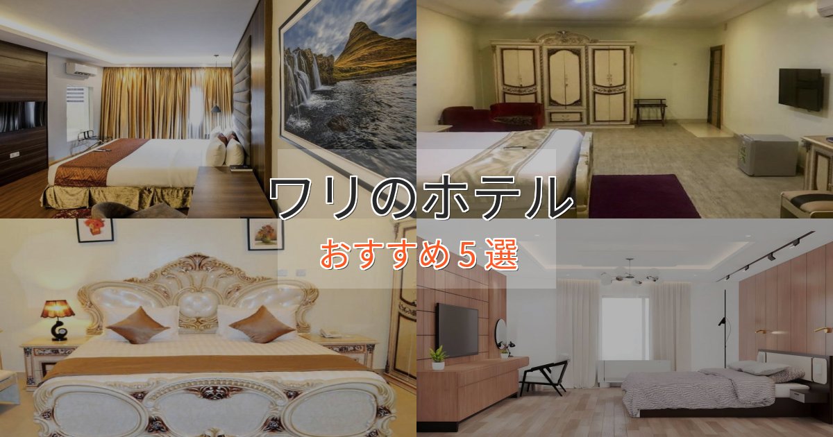 観光に便利なワリの優雅なホテル5選【大人の旅行】 観光に便利なワリの優雅なホテル5選【大人の旅行】
