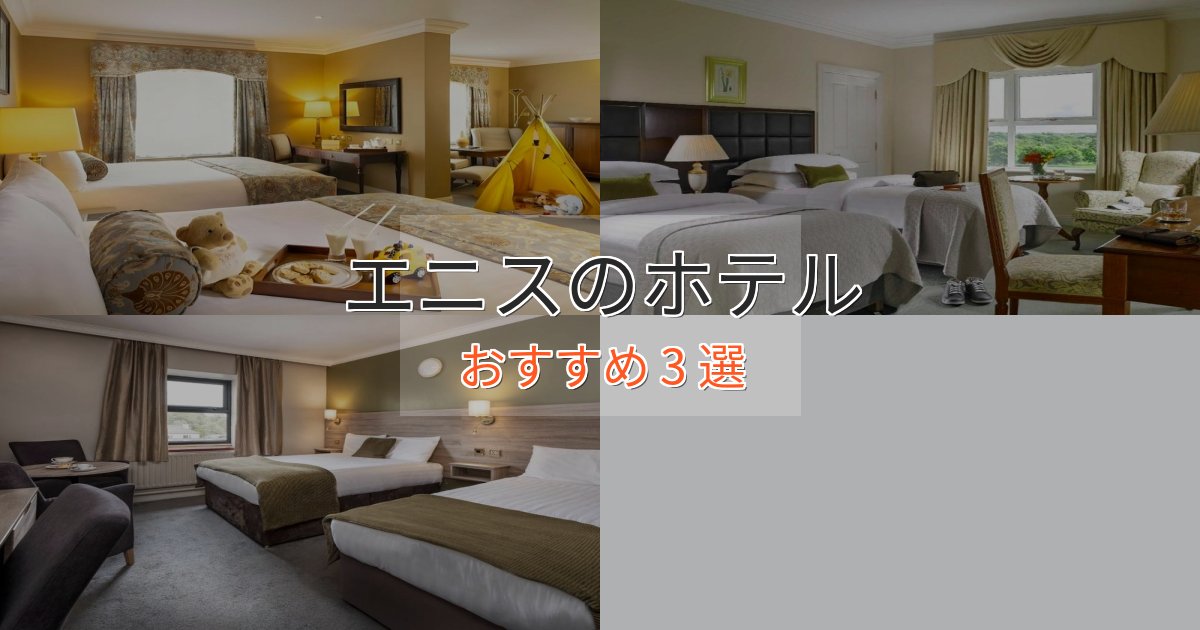 《満足度98%》モダンラグジュアリーエニスの高級ホテル3選【口コミ評価付き】 《満足度98%》モダンラグジュアリーエニスの高級ホテル3選【口コミ評価付き】