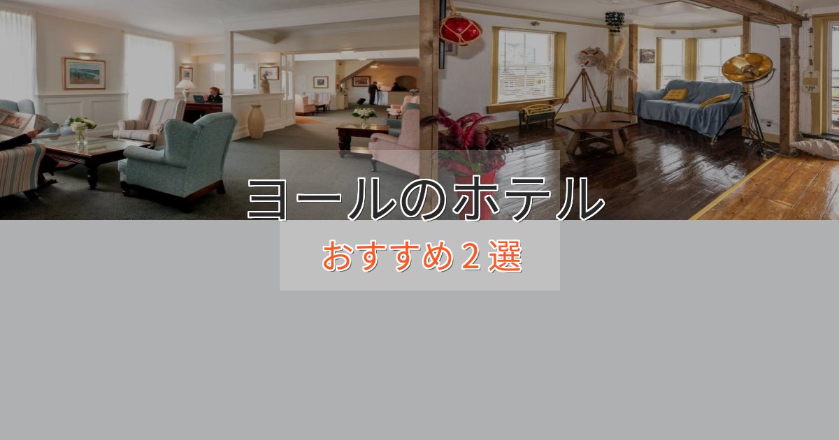 スタイリッシュヨールのラグジュアリーホテル2選【厳選】 スタイリッシュヨールのラグジュアリーホテル2選【厳選】