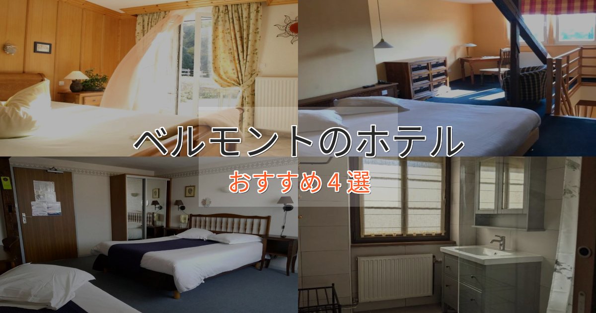 上質な空間ベルモントの優雅なホテル4選【大人の旅行】