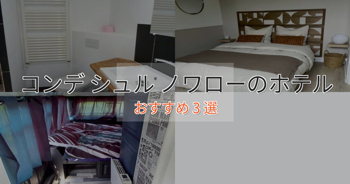 アクセス抜群コンデ シュル ノワローの洗練されたホテル3選【上品な宿泊】 アクセス抜群コンデ シュル ノワローの洗練されたホテル3選【上品な宿泊】