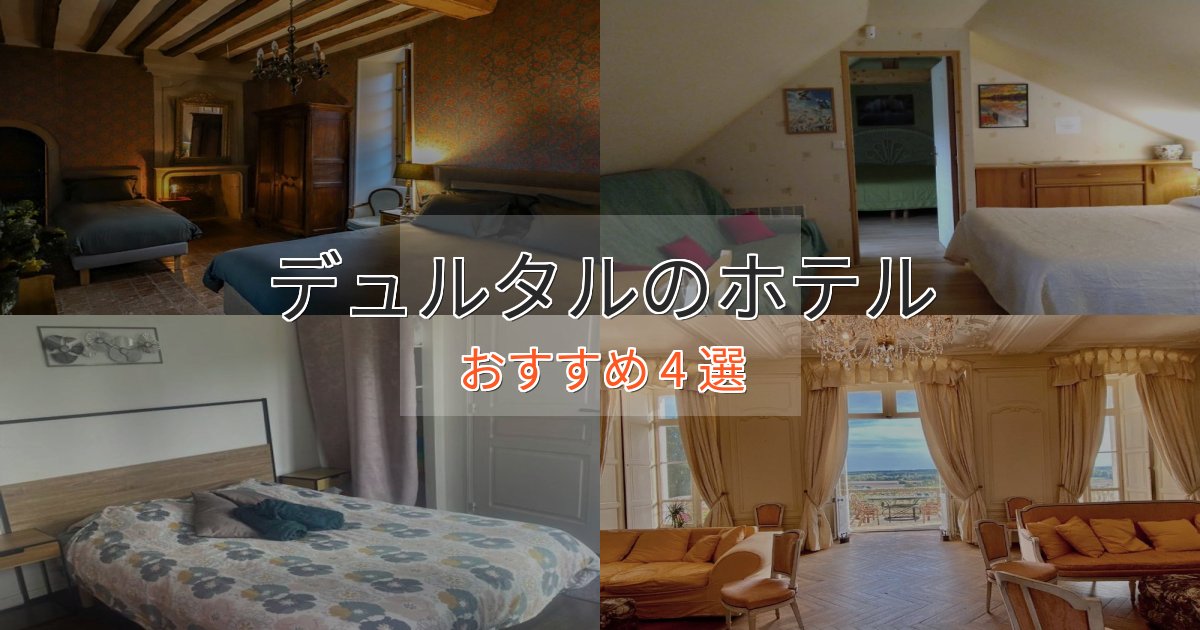 口コミ高評価!デュルタルの贅沢ホテル4選【非日常体験】 口コミ高評価!デュルタルの贅沢ホテル4選【非日常体験】