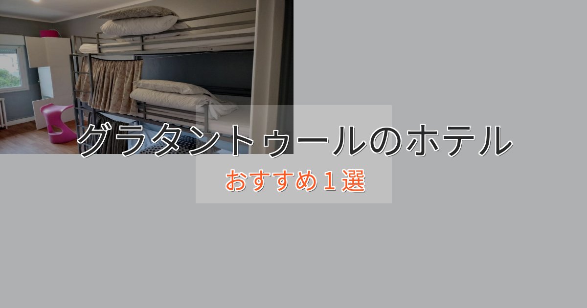 【2025年最新】グラタントゥールホテル完全ガイド1選【2025年版】