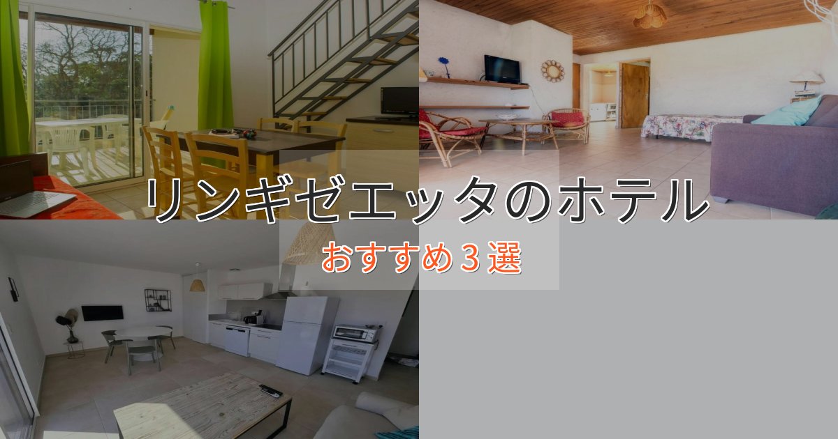贅沢なひとときリンギゼエッタの絶景ホテル3選【眺望抜群】 贅沢なひとときリンギゼエッタの絶景ホテル3選【眺望抜群】