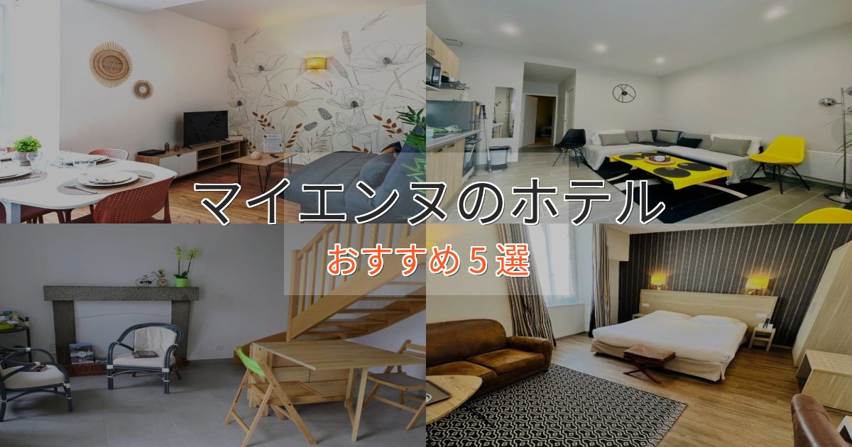 プレミアムマイエンヌの洗練されたホテル5選【上品な宿泊】 プレミアムマイエンヌの洗練されたホテル5選【上品な宿泊】