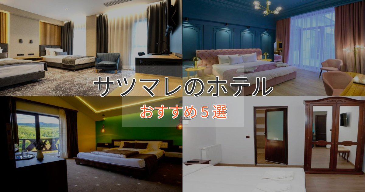 極上のくつろぎサツマレのくつろぎホテル5選【心地よい空間】