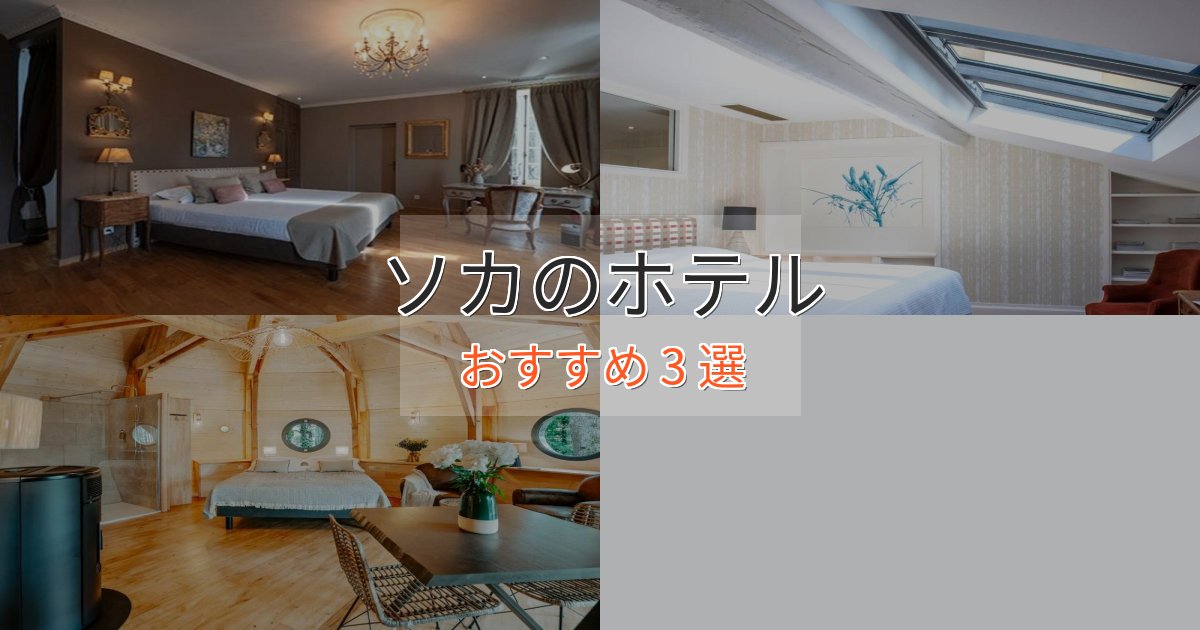 非日常を味わうソカの優雅なホテル3選【大人の旅行】