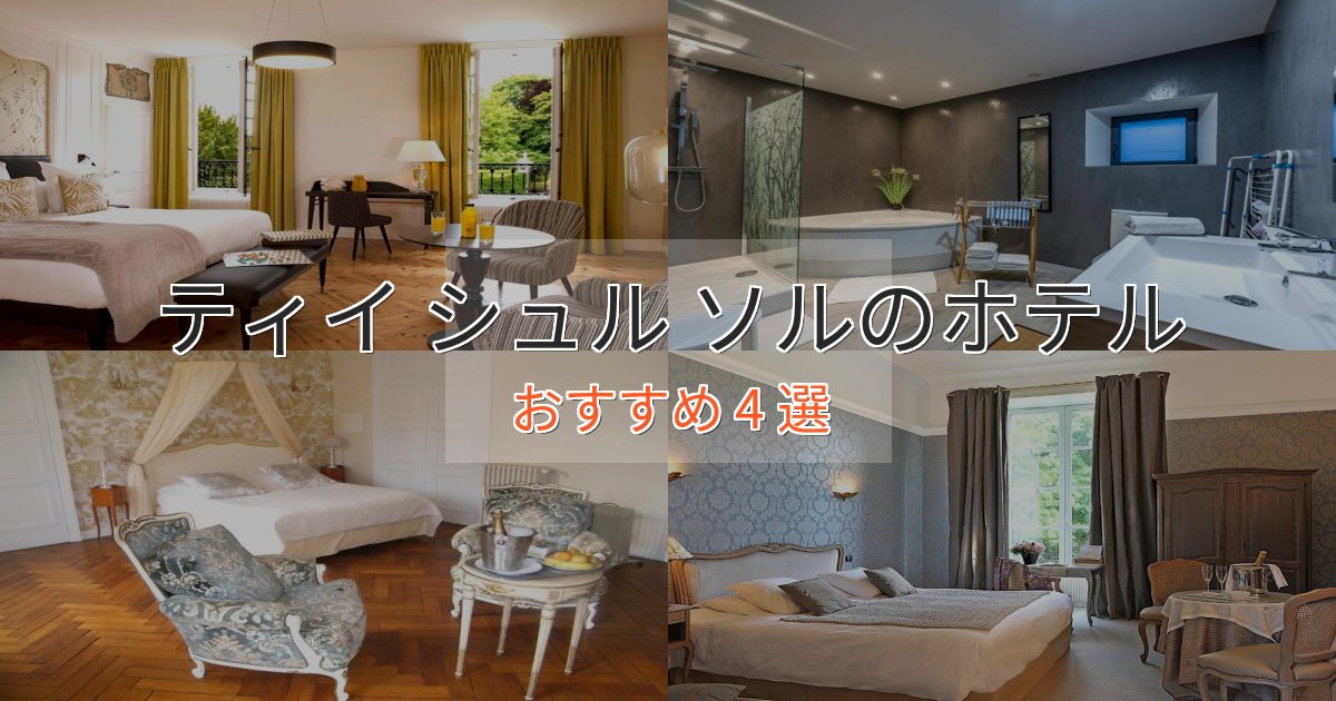 極上のくつろぎティイ シュル ソルのデザインホテル4選【インスタ映え】