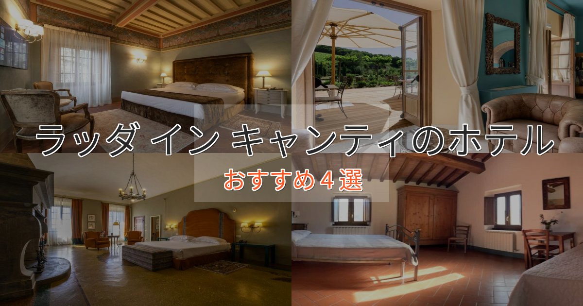 極上のくつろぎラッダ イン キャンティのくつろぎホテル4選【心地よい空間】 極上のくつろぎラッダ イン キャンティのくつろぎホテル4選【心地よい空間】