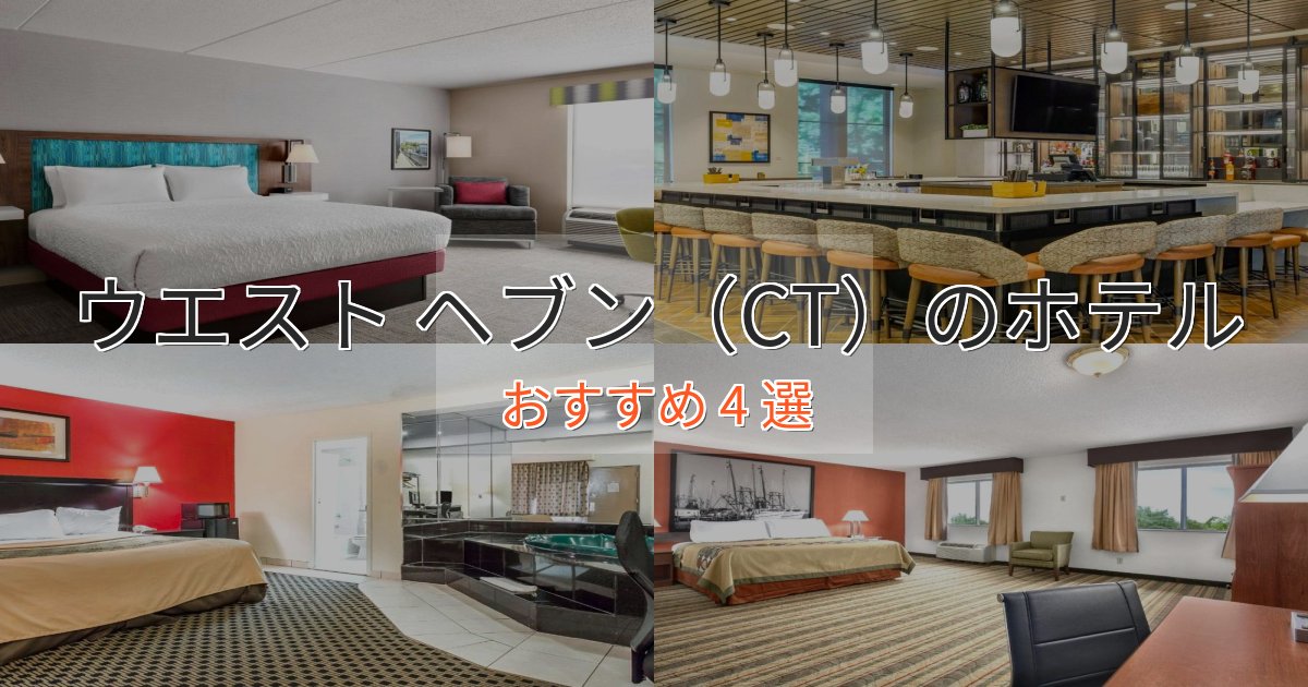 上質な空間ウエスト ヘブン(CT)の癒しのホテル4選【リラクゼーション】 上質な空間ウエスト ヘブン(CT)の癒しのホテル4選【リラクゼーション】