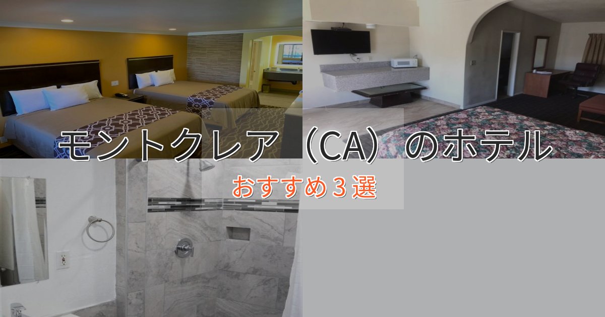 エレガントモントクレア（CA）の高級ホテル3選【口コミ評価付き】