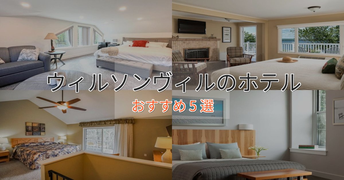 実際に泊まって分かったウィルソンヴィルの洗練されたホテル5選【上品な宿泊】