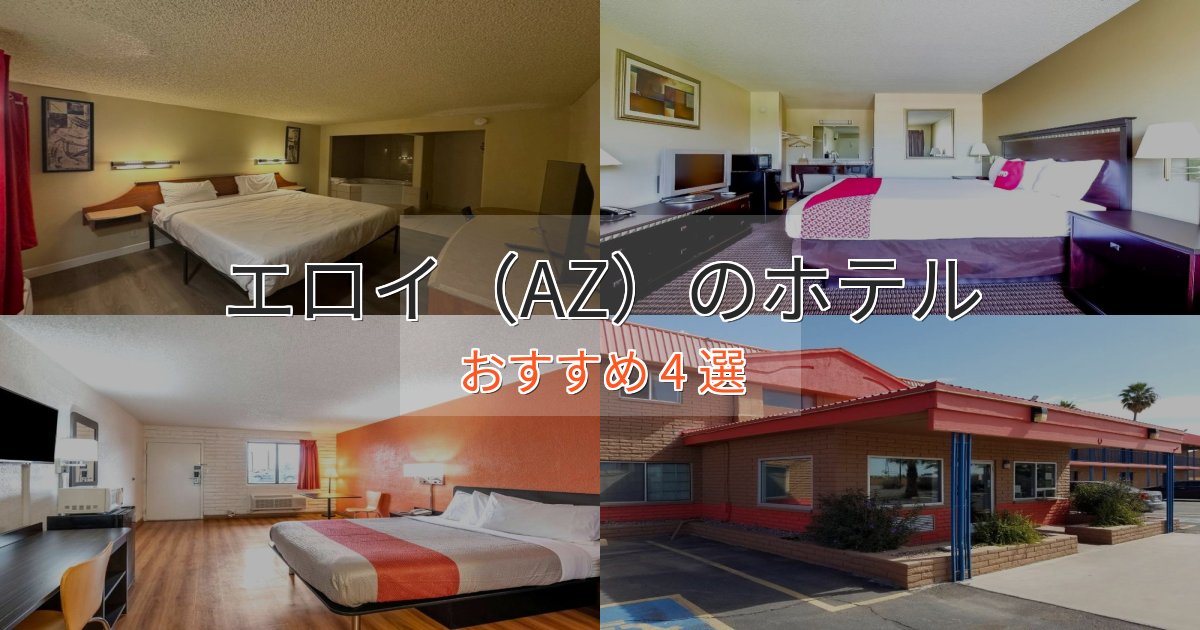 アクセス抜群エロイ（AZ）の洗練されたホテル4選【上品な宿泊】