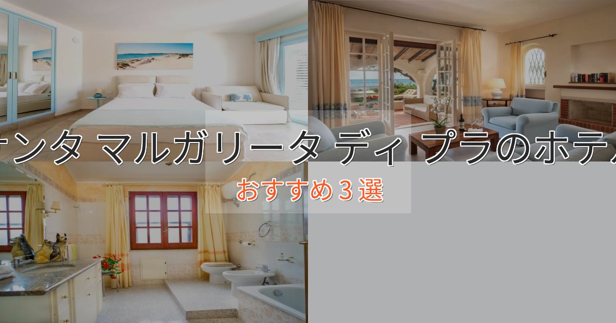贅沢な時間を過ごすサンタ マルガリータ ディ プラのラグジュアリーホテル3選【厳選】 贅沢な時間を過ごすサンタ マルガリータ ディ プラのラグジュアリーホテル3選【厳選】