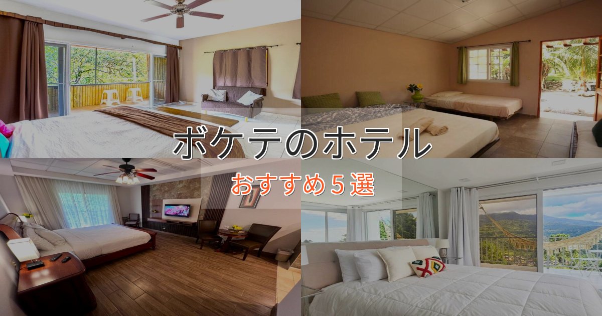 旅のプロが厳選！ボケテの絶景ホテル5選【眺望抜群】