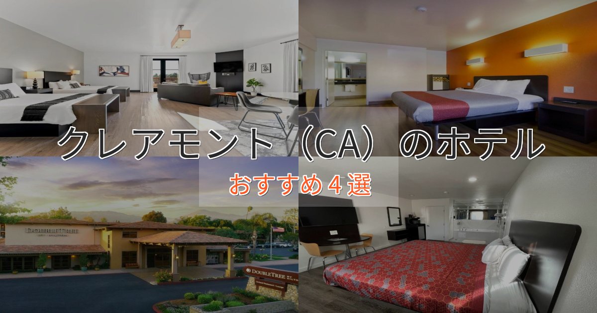 カップルにおすすめクレアモント(CA)の絶景ホテル4選【眺望抜群】 カップルにおすすめクレアモント(CA)の絶景ホテル4選【眺望抜群】