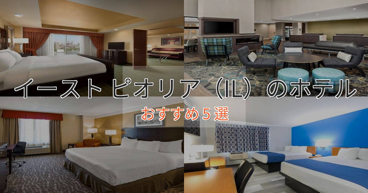 エレガントイースト ピオリア(IL)の優雅なホテル5選【大人の旅行】 エレガントイースト ピオリア(IL)の優雅なホテル5選【大人の旅行】