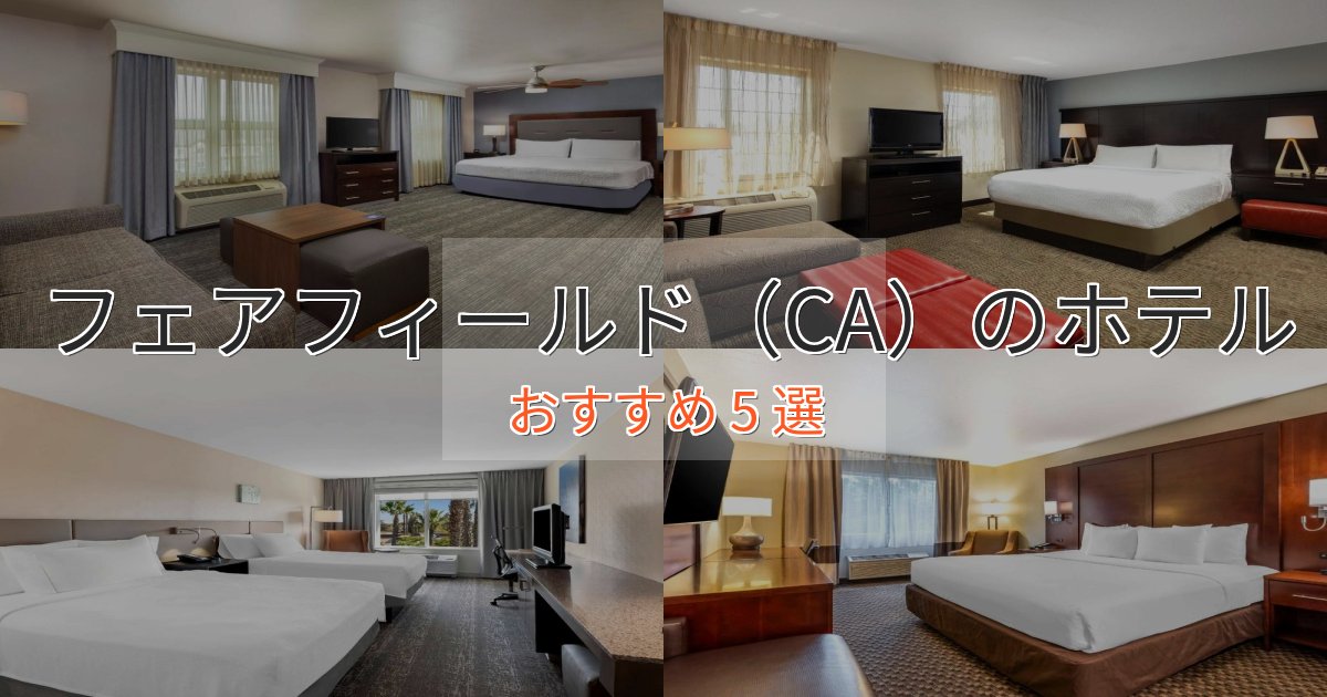 ワンランク上のフェアフィールド（CA）の癒しのホテル5選【リラクゼーション】