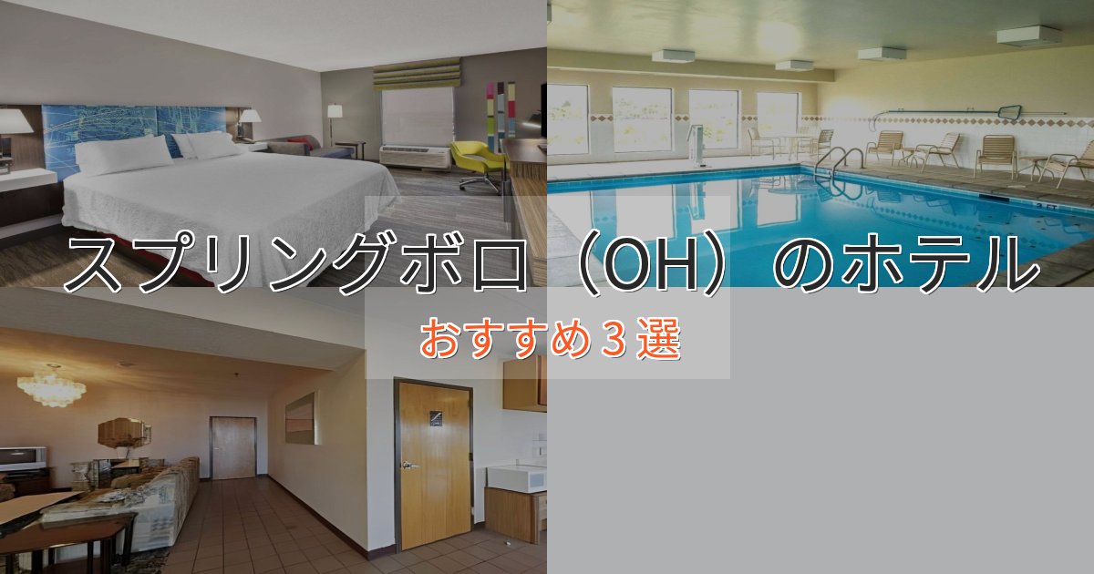 眺望自慢スプリングボロ(OH)のプレミアムホテル3選【実体験レビュー】 眺望自慢スプリングボロ(OH)のプレミアムホテル3選【実体験レビュー】