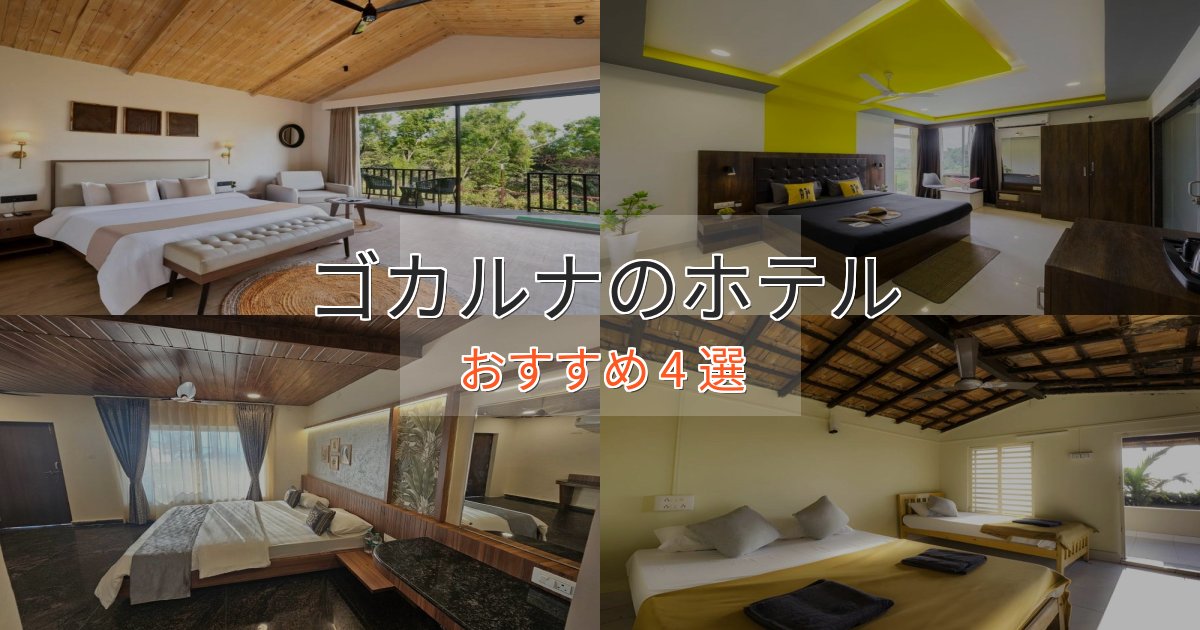 極上のくつろぎゴカルナのスタイリッシュホテル4選【モダン空間】 極上のくつろぎゴカルナのスタイリッシュホテル4選【モダン空間】