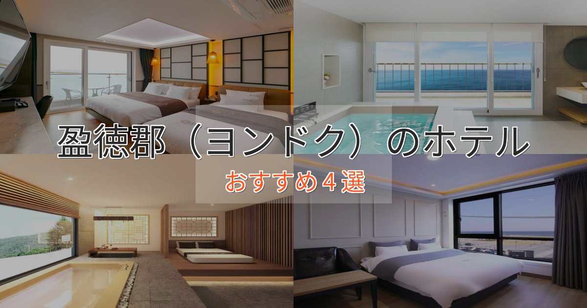 《リピーター続出》アクセス抜群盈徳郡(ヨンドク)のスタイリッシュホテル4選【モダン空間】 《リピーター続出》アクセス抜群盈徳郡(ヨンドク)のスタイリッシュホテル4選【モダン空間】