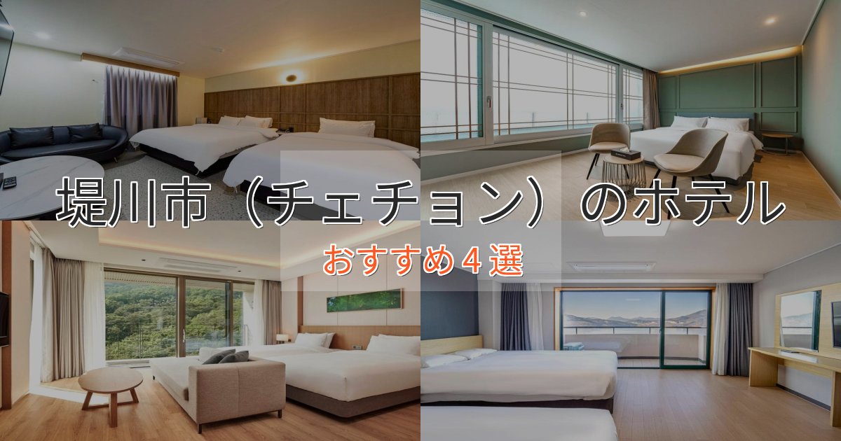 《限定特典付き》駅近便利堤川市(チェチョン)ホテル完全ガイド4選【2025年版】 《限定特典付き》駅近便利堤川市(チェチョン)ホテル完全ガイド4選【2025年版】