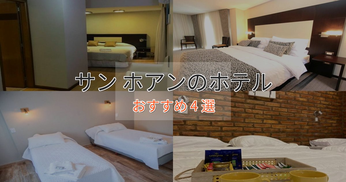 駅近便利サン ホアンの絶景ホテル4選【眺望抜群】 駅近便利サン ホアンの絶景ホテル4選【眺望抜群】
