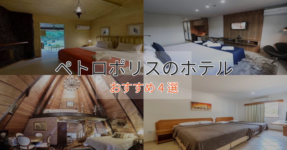 駅近便利ペトロポリスの上質ホテル4選【おもてなし重視】
