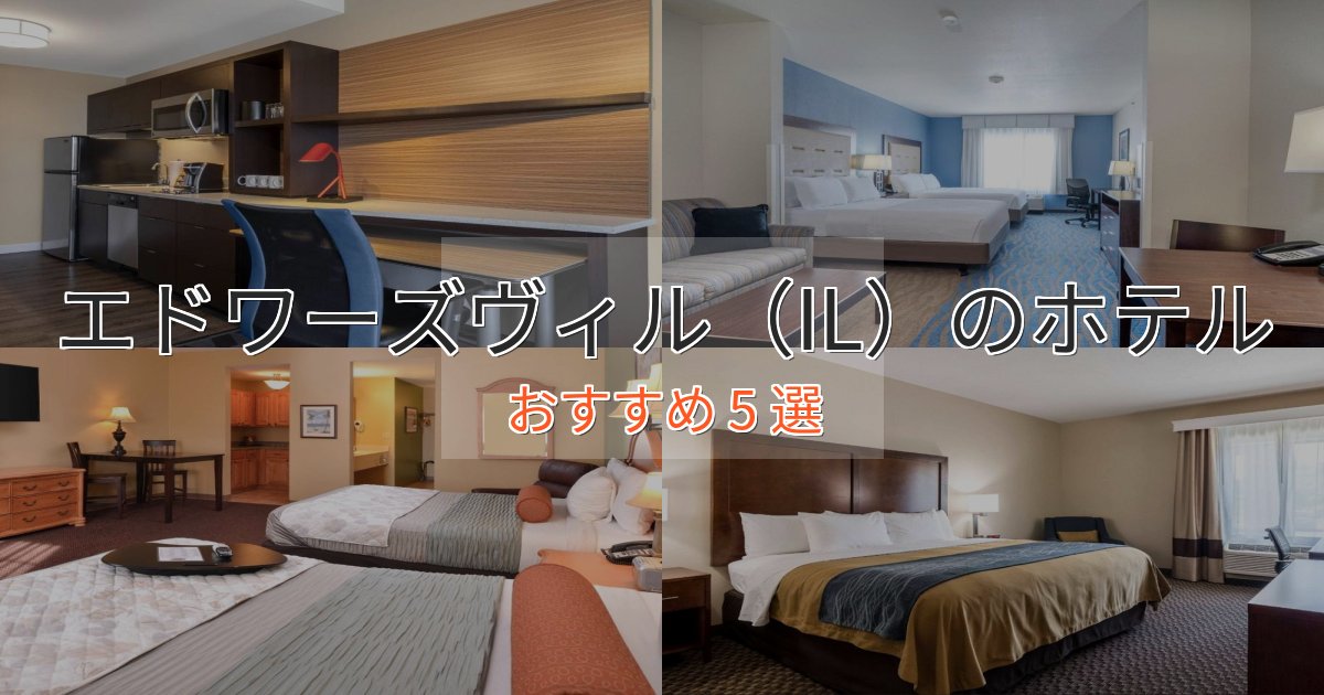 極上のくつろぎエドワーズヴィル(IL)のスタイリッシュホテル5選【モダン空間】 極上のくつろぎエドワーズヴィル(IL)のスタイリッシュホテル5選【モダン空間】
