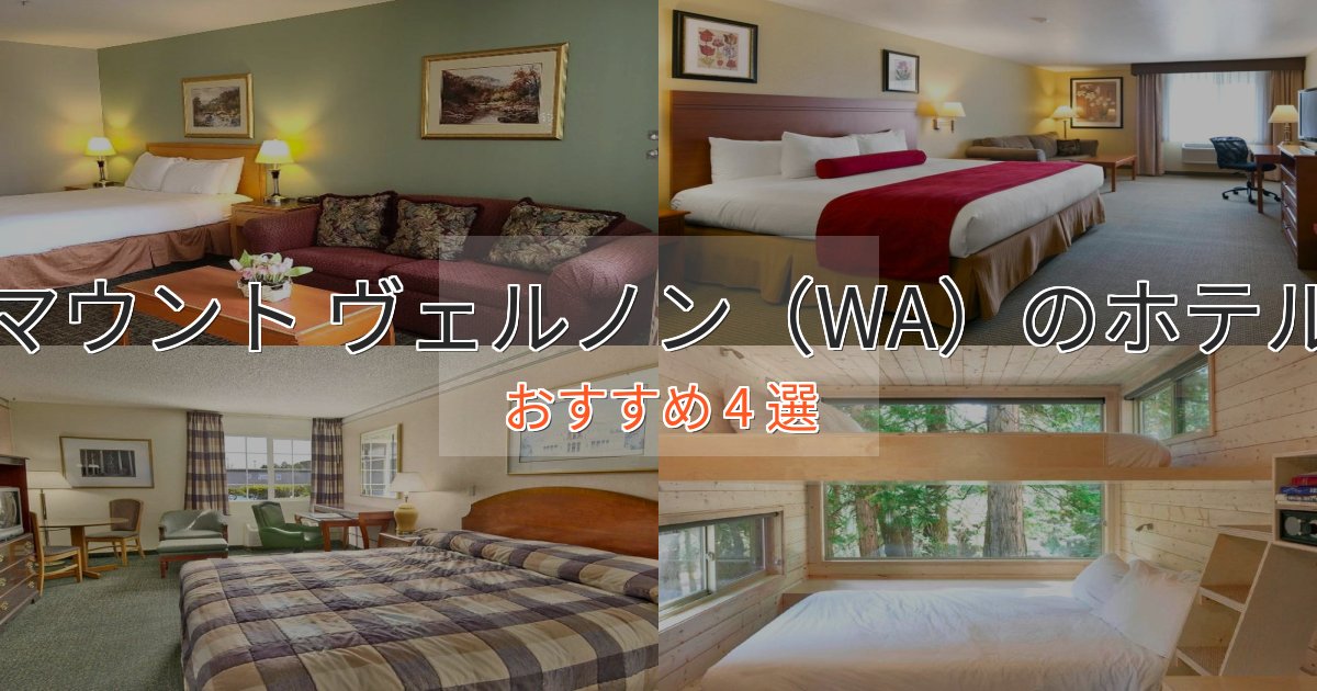 ビジネス利用にもマウント ヴェルノン（WA）のエレガントホテル4選【特別な滞在】