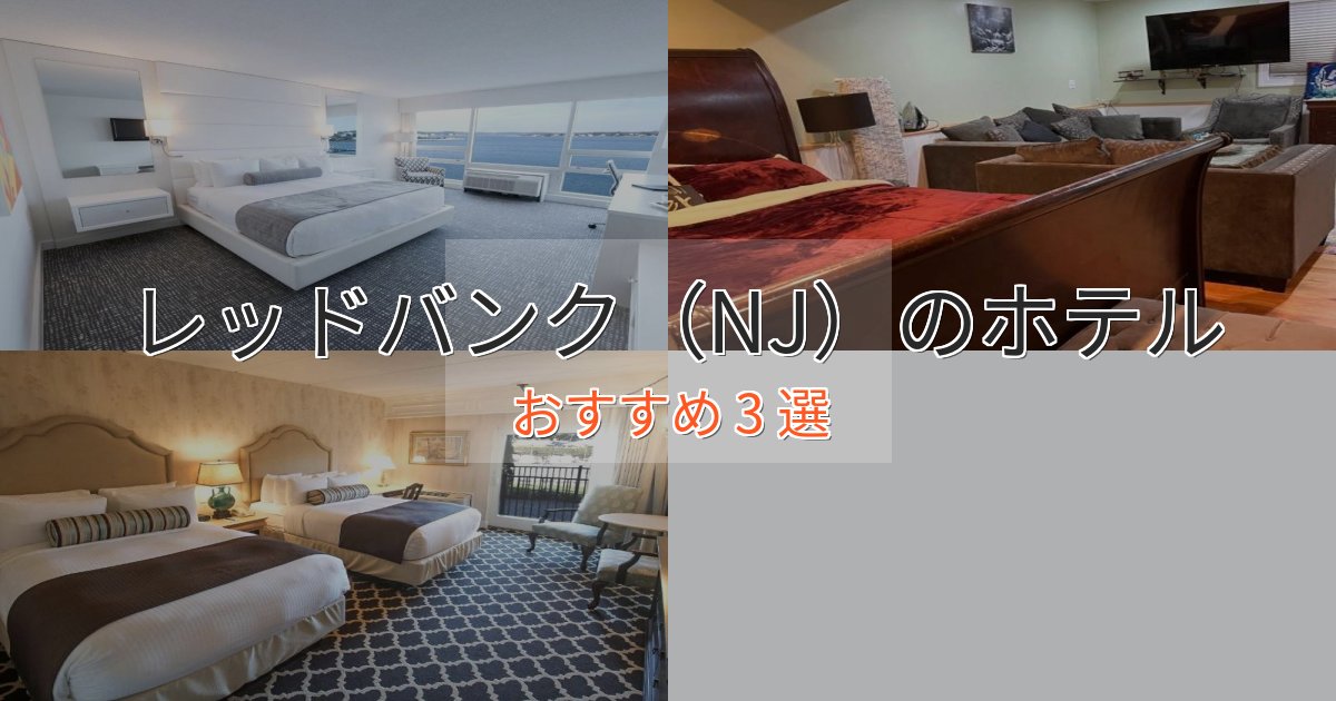 実際に泊まって分かったレッドバンク（NJ）の優雅なホテル3選【大人の旅行】