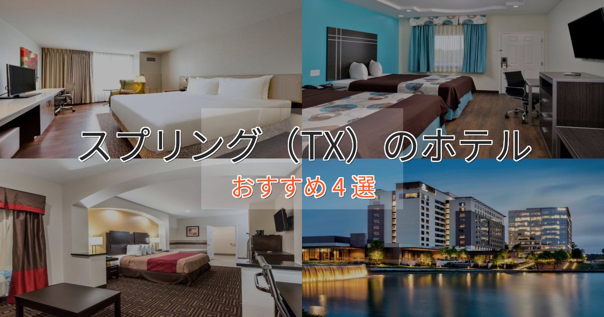 スタイリッシュスプリング（TX）の癒しのホテル4選【リラクゼーション】