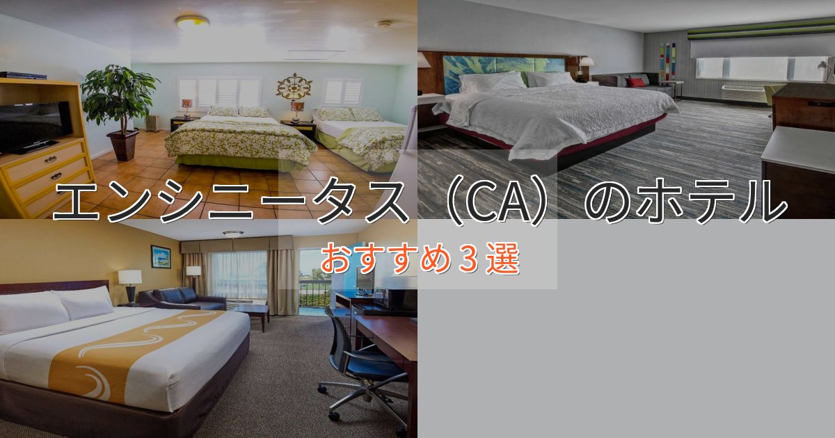 プレミアムエンシニータス（CA）の上質ホテル3選【おもてなし重視】