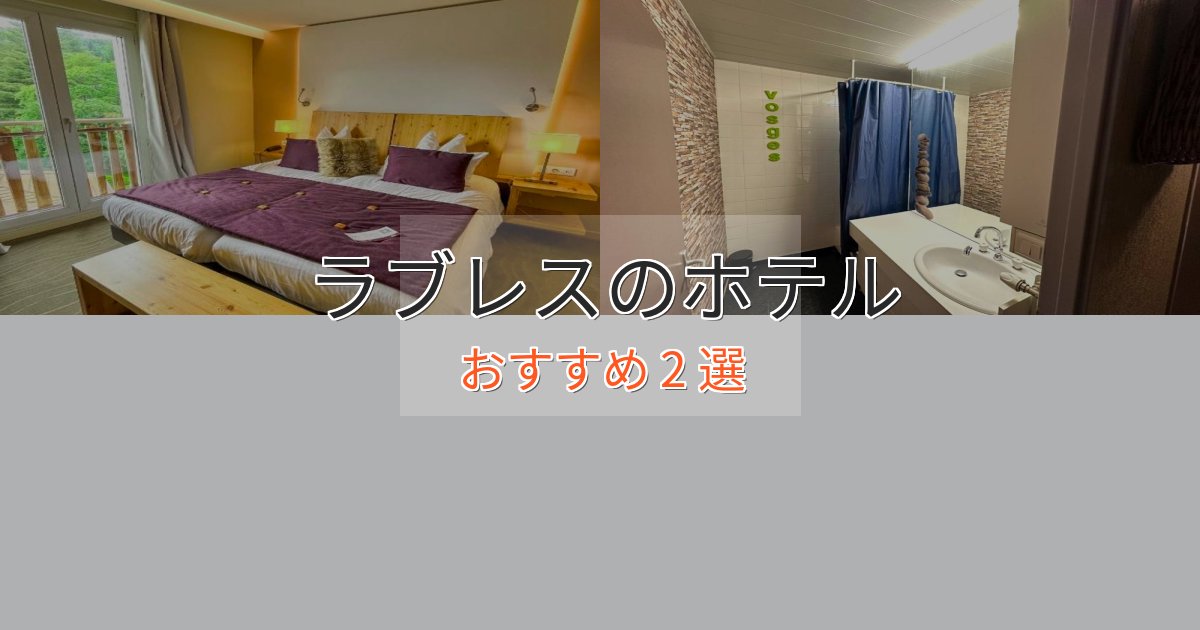 実際に泊まって分かったラブレスの癒しのホテル2選【リラクゼーション】 実際に泊まって分かったラブレスの癒しのホテル2選【リラクゼーション】