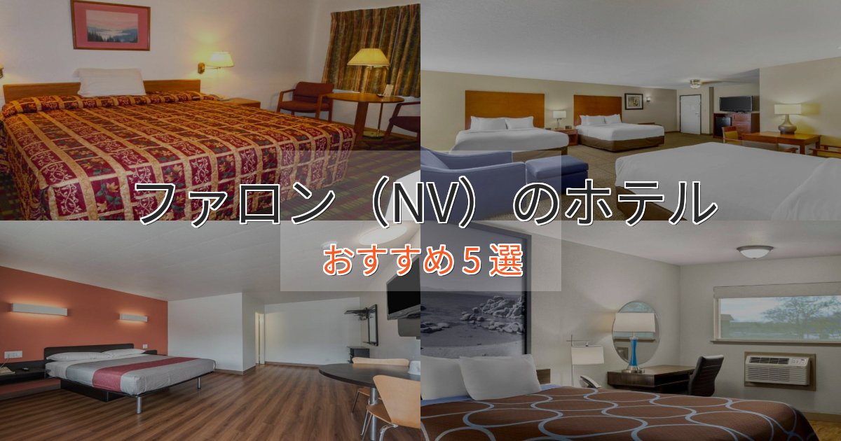 ファミリーにも人気ファロン(NV)の絶景ホテル5選【眺望抜群】 ファミリーにも人気ファロン(NV)の絶景ホテル5選【眺望抜群】