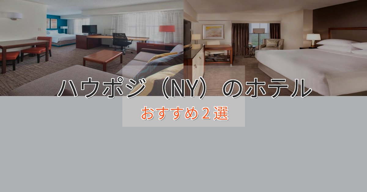 ワンランク上のハウポジ（NY）の高級ホテル2選【口コミ評価付き】