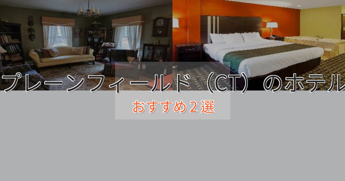 モダンラグジュアリープレーンフィールド(CT)のくつろぎホテル2選【心地よい空間】 モダンラグジュアリープレーンフィールド(CT)のくつろぎホテル2選【心地よい空間】