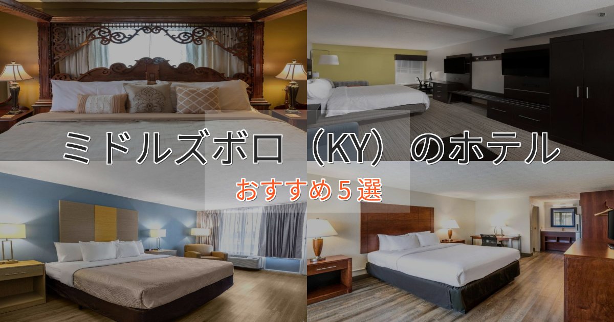 《限定特典付き》非日常を味わうミドルズボロ(KY)の優雅なホテル5選【大人の旅行】 《限定特典付き》非日常を味わうミドルズボロ(KY)の優雅なホテル5選【大人の旅行】