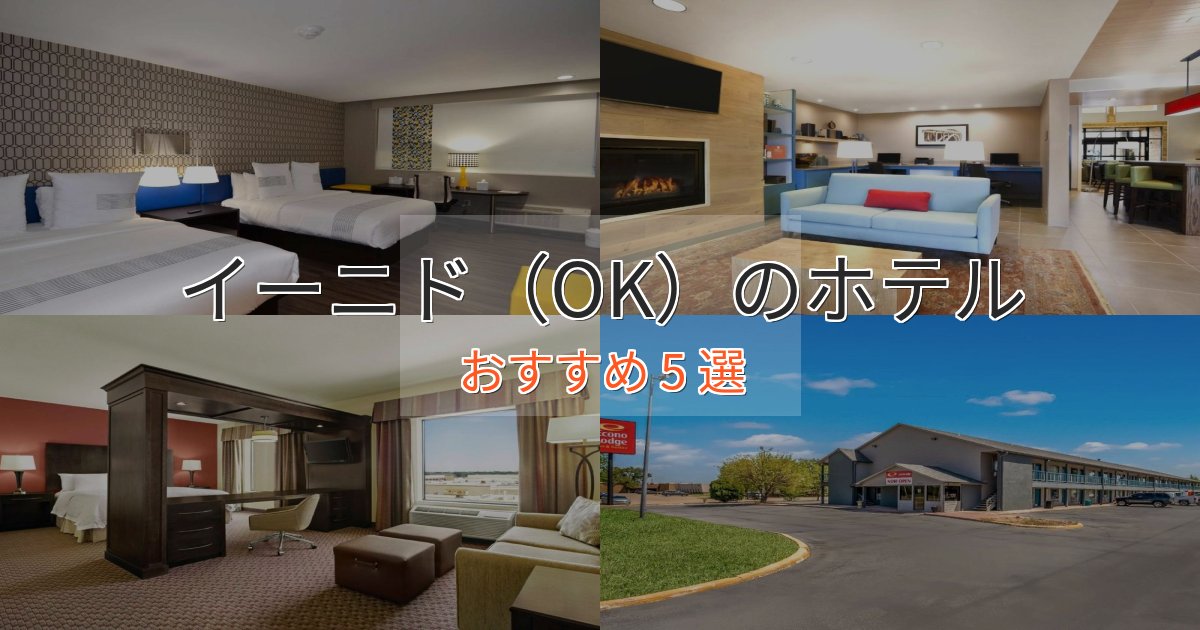 旅のプロが厳選!イーニド(OK)の絶景ホテル5選【眺望抜群】 旅のプロが厳選!イーニド(OK)の絶景ホテル5選【眺望抜群】