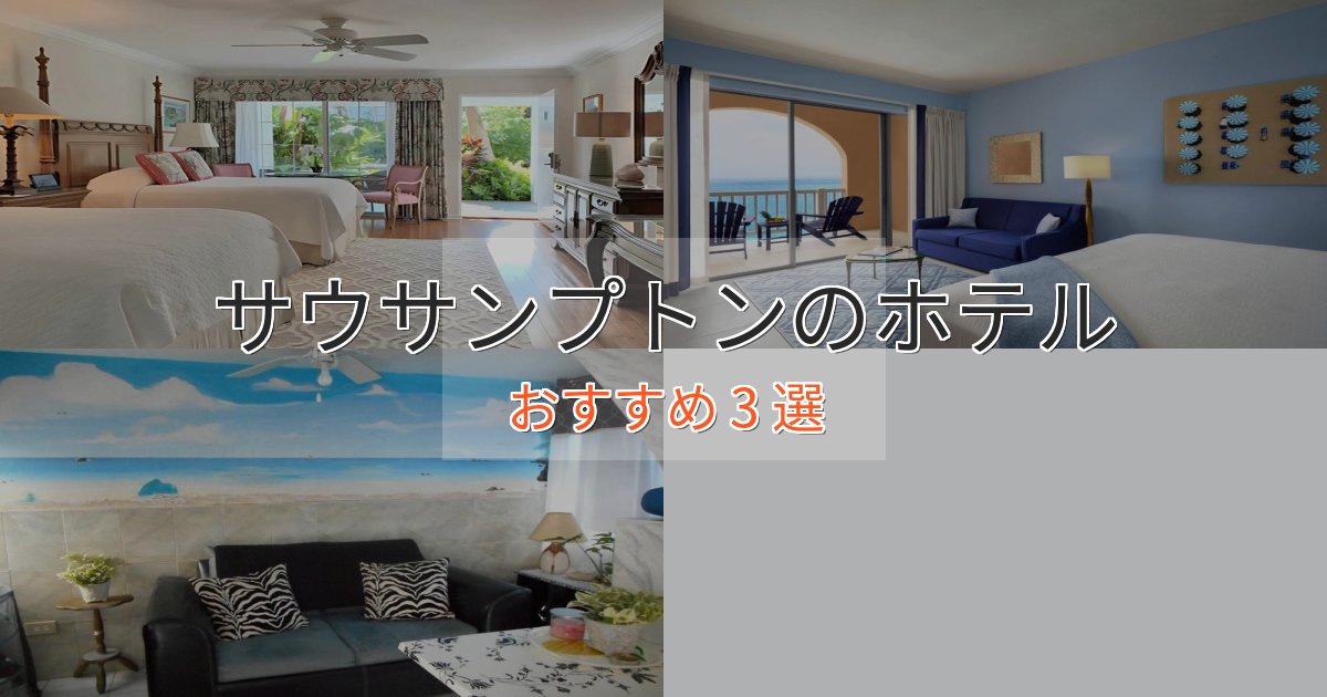 特別な滞在サウサンプトンのくつろぎホテル3選【心地よい空間】