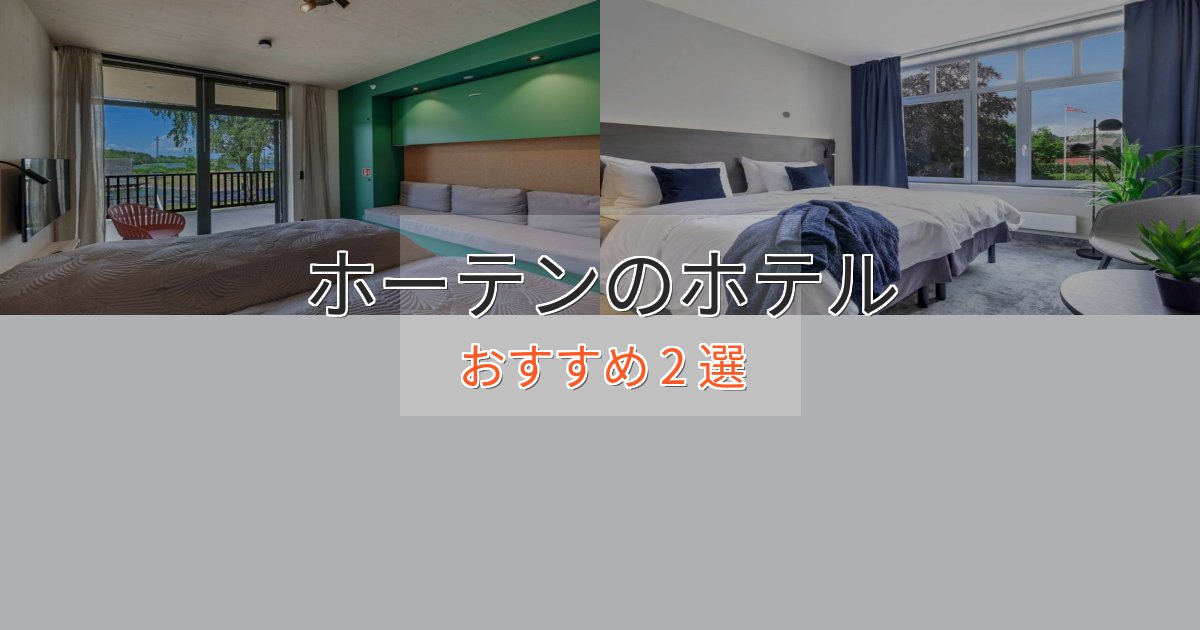 贅沢な時間を過ごすホーテンの上質ホテル2選【おもてなし重視】 贅沢な時間を過ごすホーテンの上質ホテル2選【おもてなし重視】