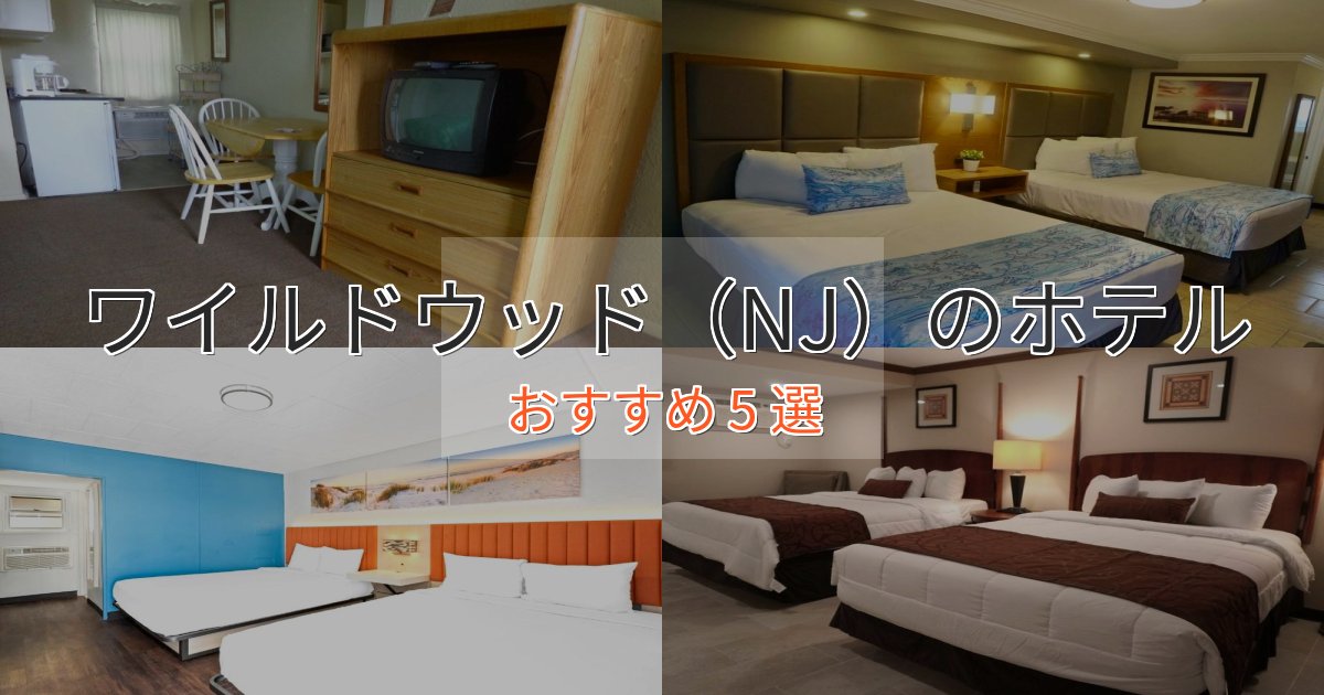 非日常を味わうワイルドウッド(NJ)の絶景ホテル5選【眺望抜群】 非日常を味わうワイルドウッド(NJ)の絶景ホテル5選【眺望抜群】