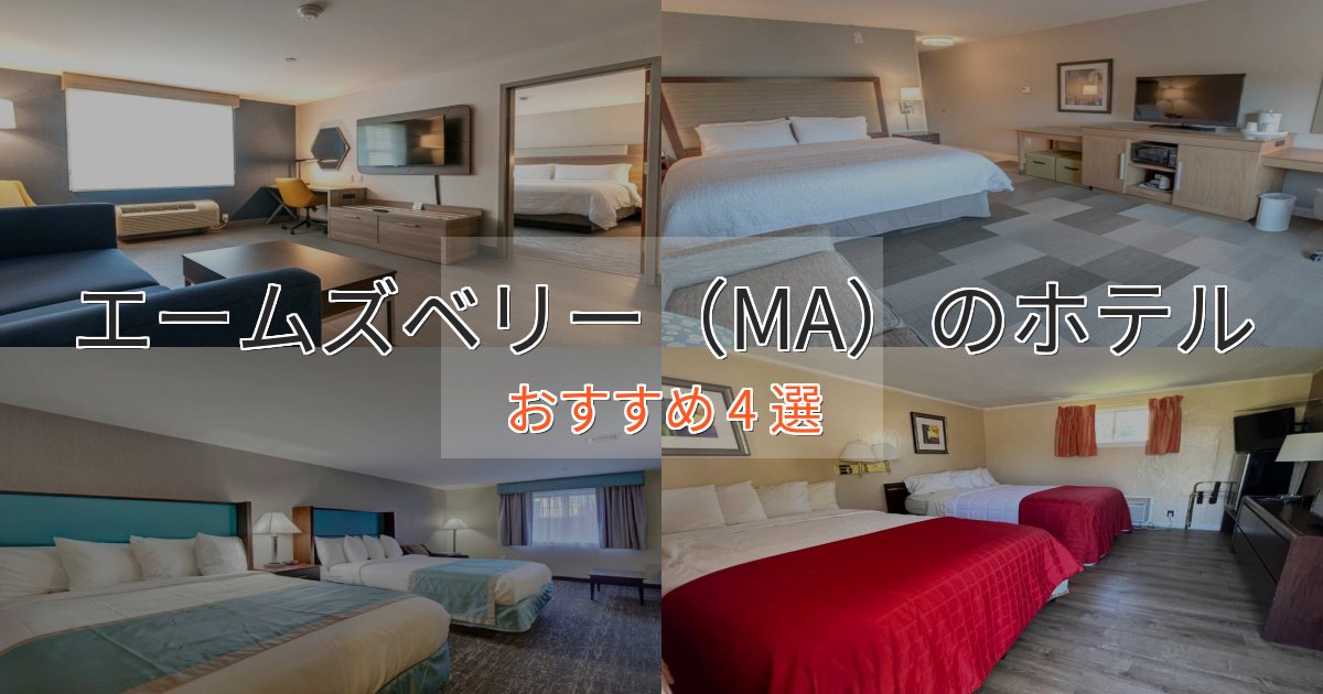 眺望自慢エームズベリー(MA)の優雅なホテル4選【大人の旅行】 眺望自慢エームズベリー(MA)の優雅なホテル4選【大人の旅行】