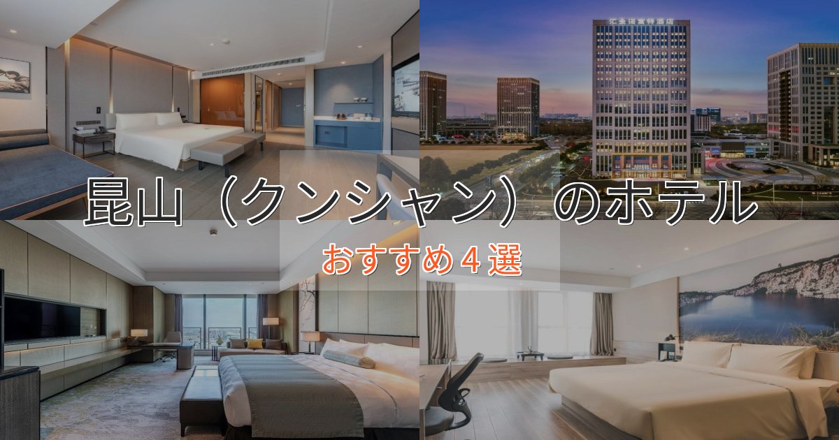 ワンランク上の昆山（クンシャン）のラグジュアリーホテル4選【厳選】
