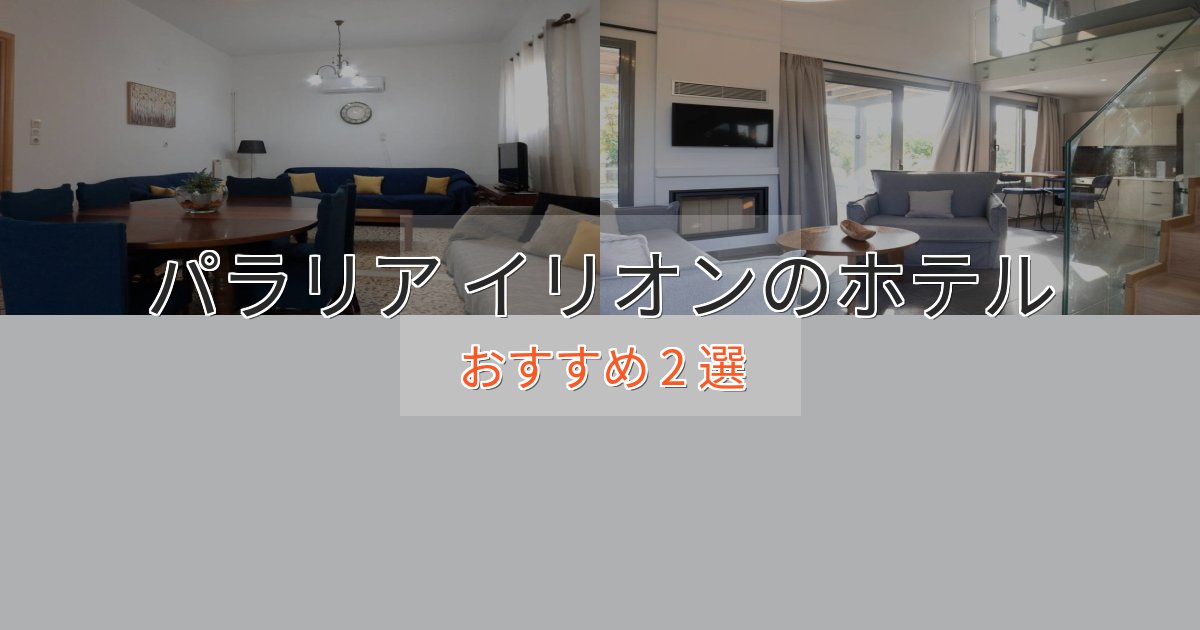 カップルにおすすめパラリア イリオンのスタイリッシュホテル2選【モダン空間】