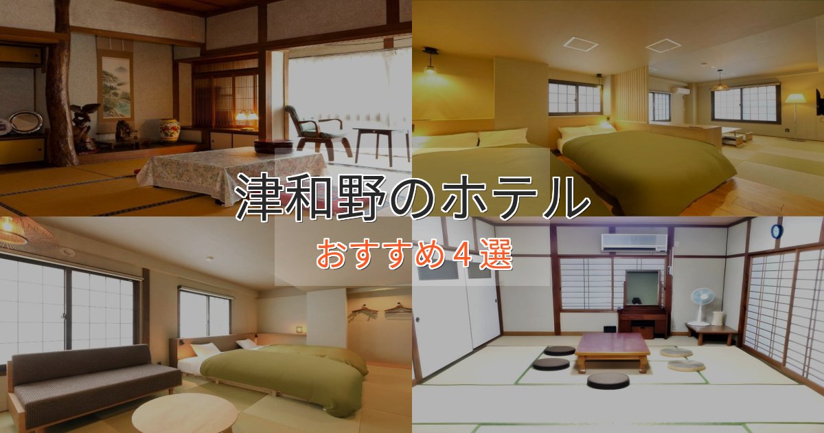 《予約殺到中》大人のための津和野のラグジュアリーホテル4選【厳選】